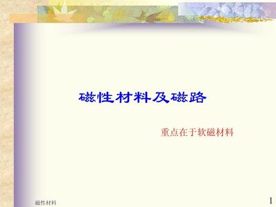 03、磁性材料和磁路及磁路基本定律PPT